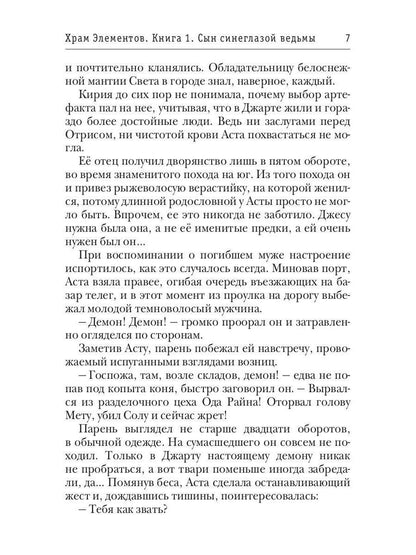 Храм Элементов. Книга 1. Сын синеглазой ведьмы