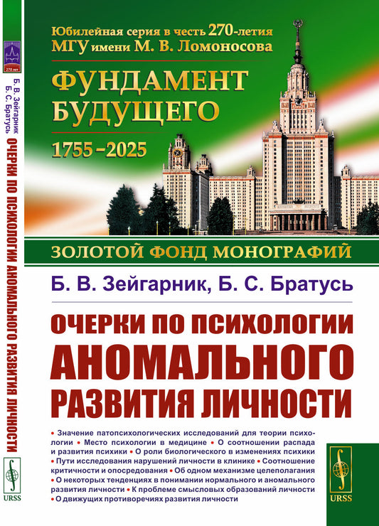Очерки по психологии аномального развития личности. 2-е изд., испр. и доп