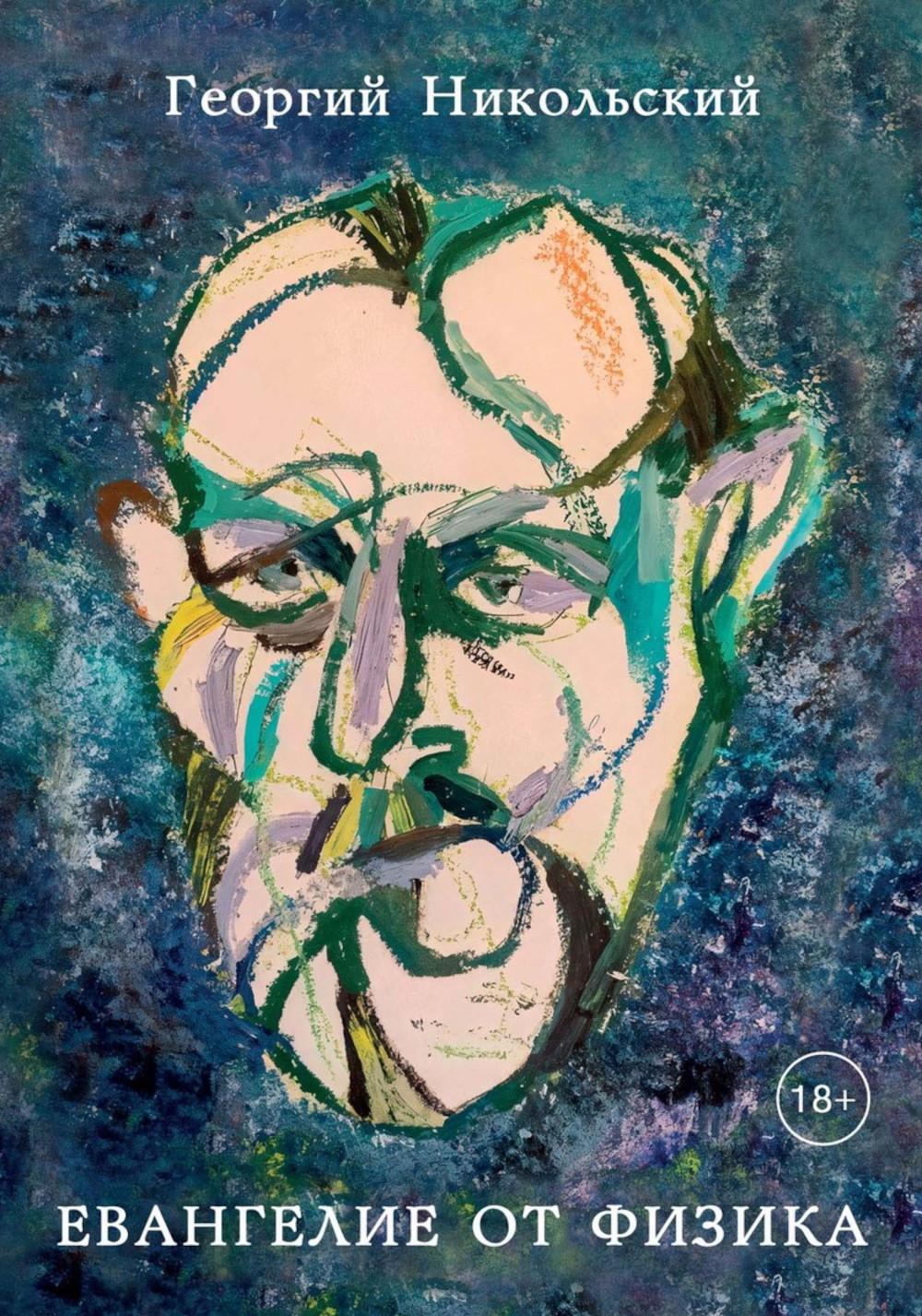 Évangélie de la physique