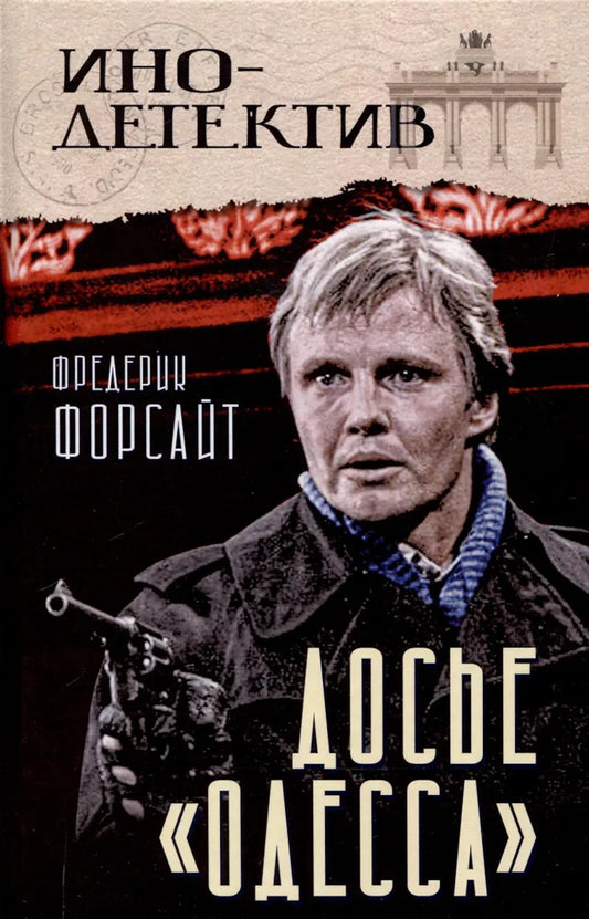 Досье «ОДЕССА»