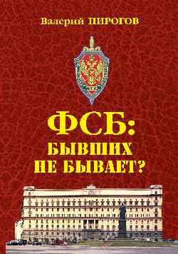 ФСБ: бывших не бывает? (12+)