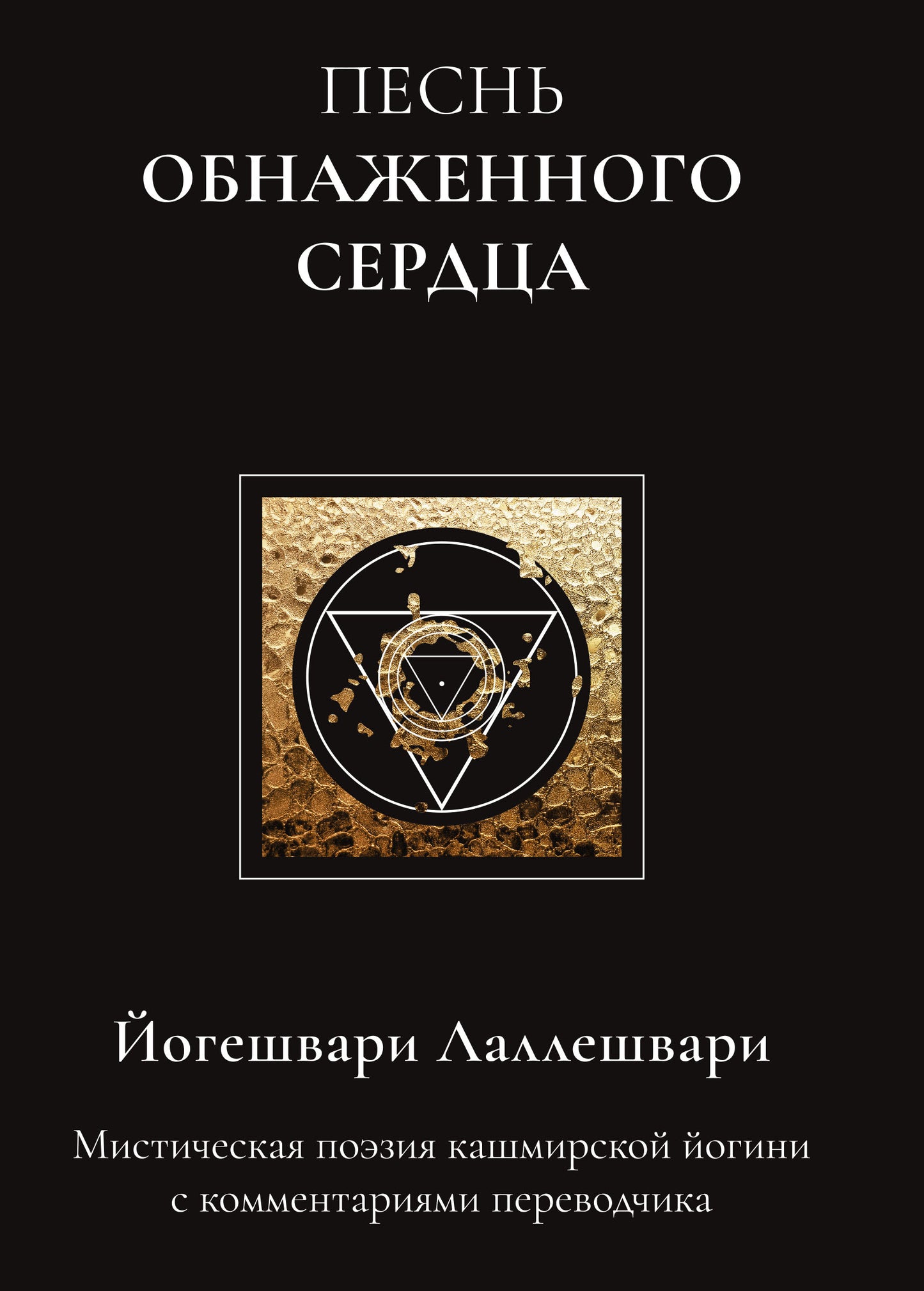 Песнь обнаженного сердца