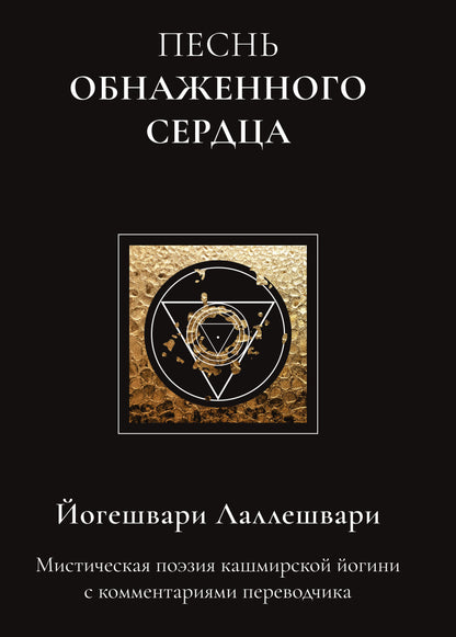 Песнь обнаженного сердца