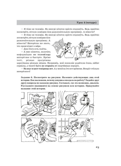 Жили-были... 12 уроков русского языка. Базовый уровень: учебник. (QR) 11-е изд.