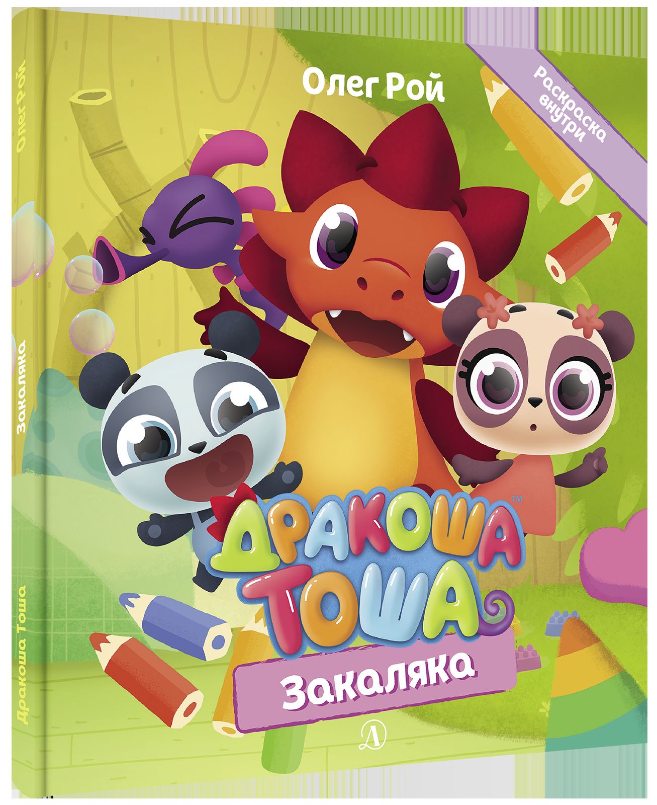 Дракоша Тоша. Закаляка
