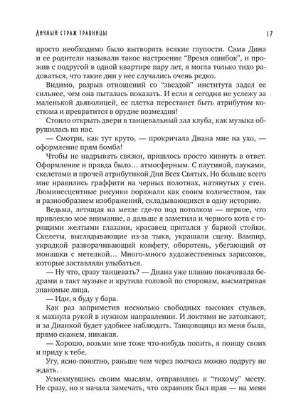 Личный страж травницы