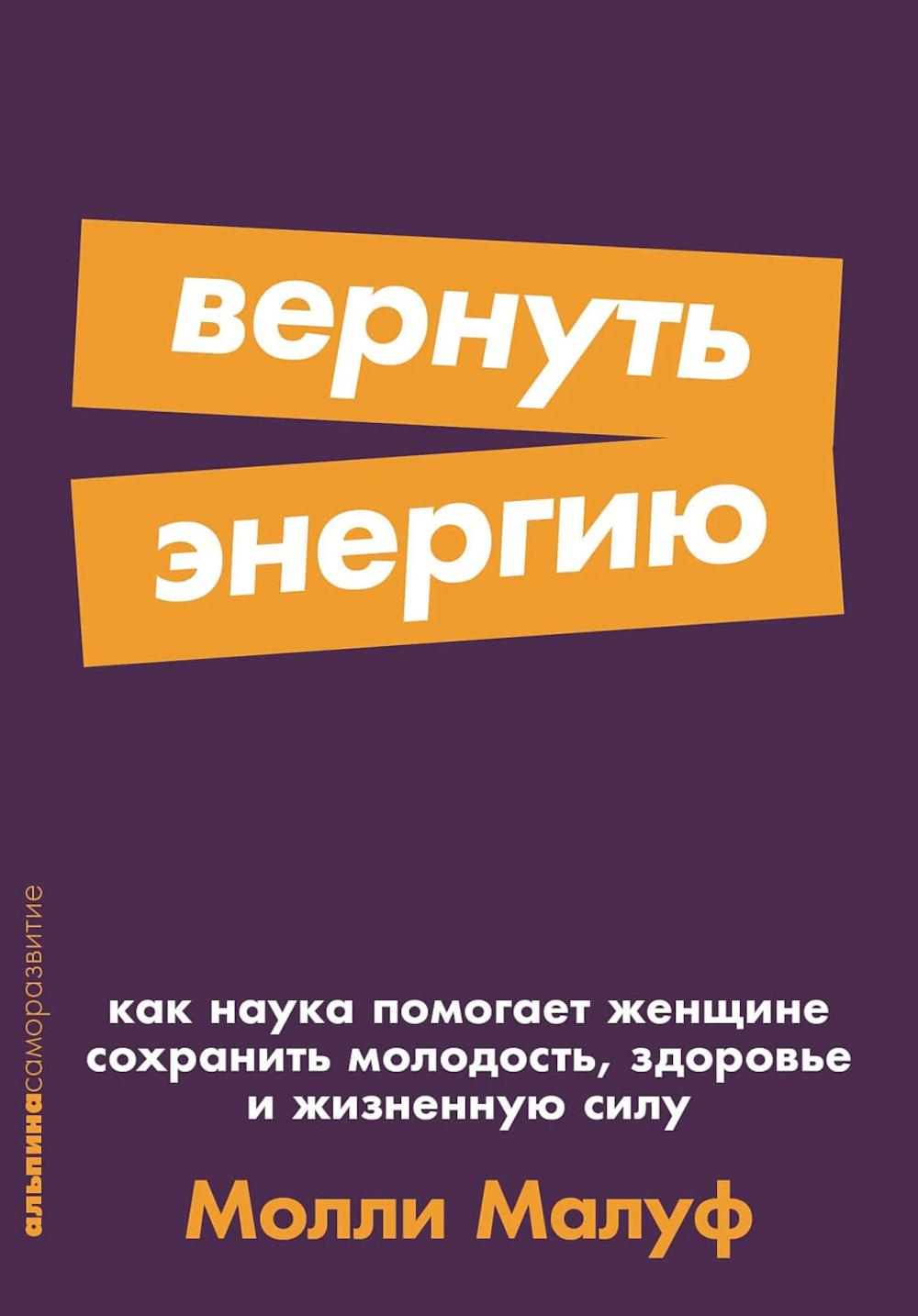 [покет-серия] Вернуть энергию: Как наука помогает женщине сохранить молодость, здоровье и жизненную силу