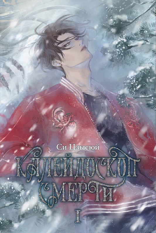 Калейдоскоп смерти. Т. 1