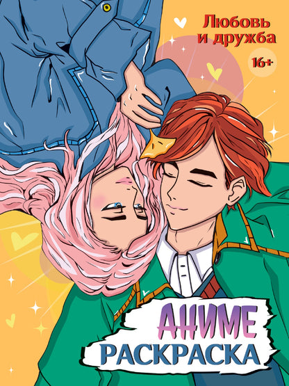 РАСКРАСКА АНИМЕ 16+ Любовь и дружба