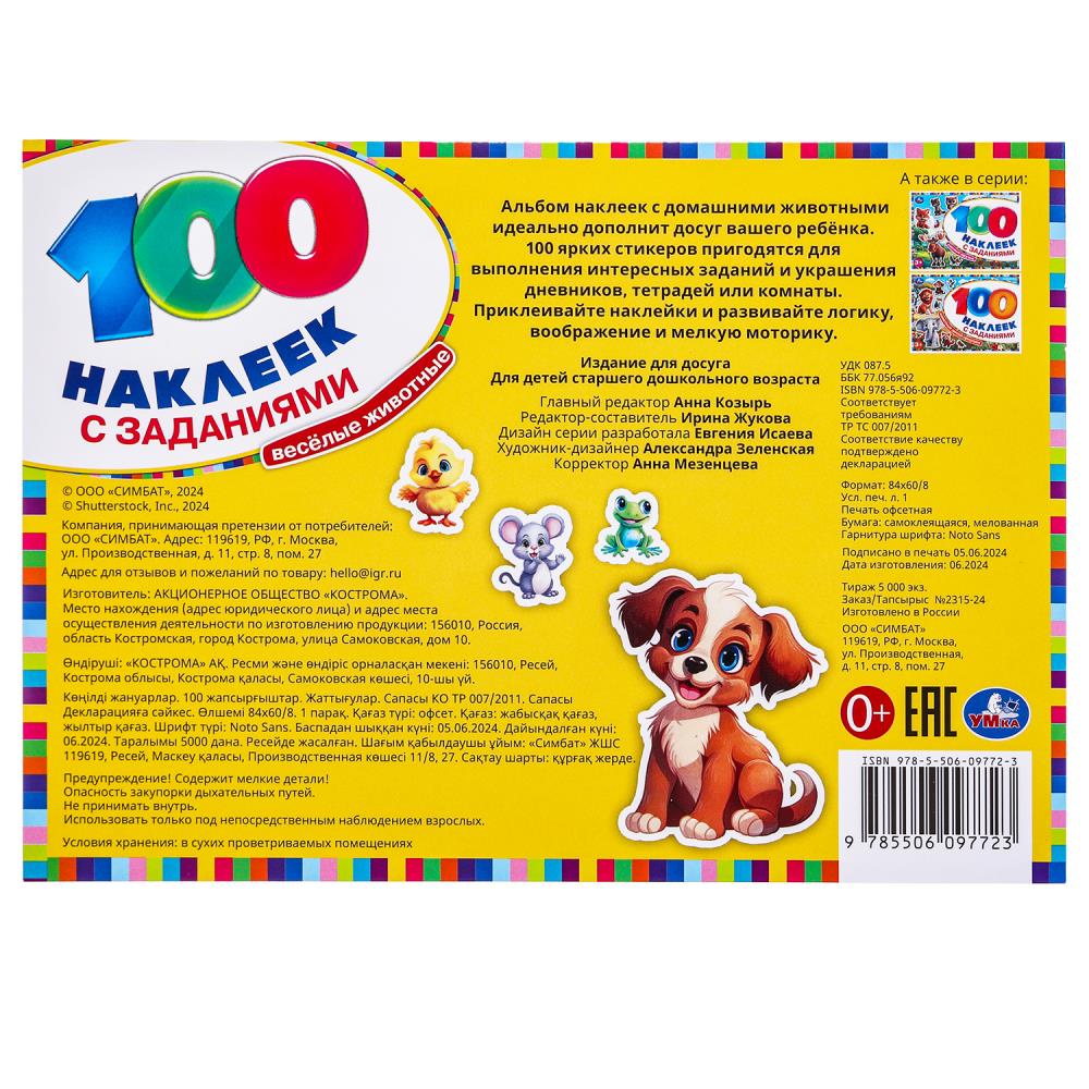 Весёлые животные. 100 наклеек с заданиями. 210х150 мм. Скрепка. 8 стр. Умка в кор.50шт