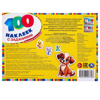 Весёлые животные. 100 наклеек с заданиями. 210х150 мм. Скрепка. 8 стр. Умка в кор.50шт