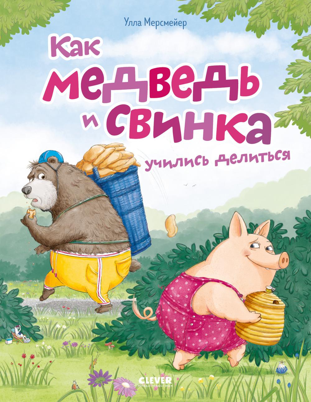 Книжки-картинки. Как Медведь и Свинка учились делиться