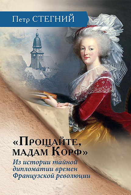 «Прощайте, мадам Корф». Из истории тайной дипломатии времен Французской революции — 2-е изд., испр.