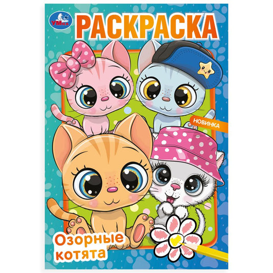 Озорные котята. Раскраска. 145х210 мм. Скрепка. 16 стр. Умка в кор.50шт