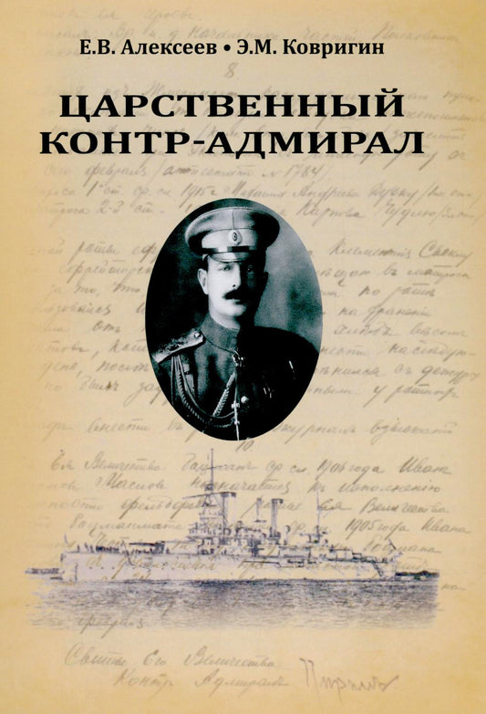 Царственный контр-адмирал (16+)