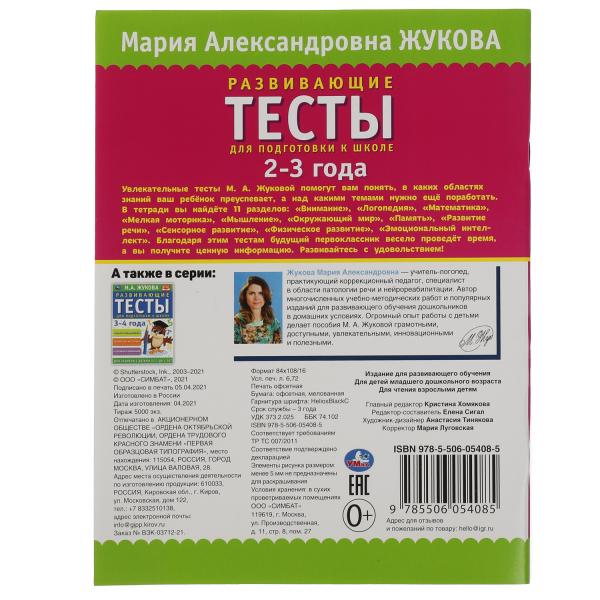 Развивающие тесты для подготовки к школе 2-3 года. М.А. Жукова. 195х255мм, 64 стр. Умка в кор.14шт