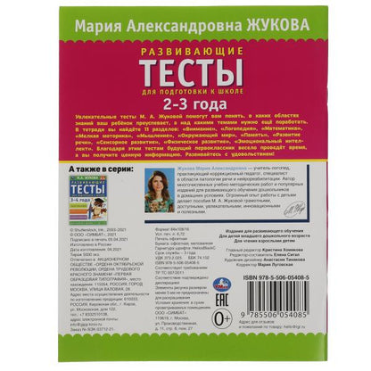 Развивающие тесты для подготовки к школе 2-3 года. М.А. Жукова. 195х255мм, 64 стр. Умка в кор.14шт