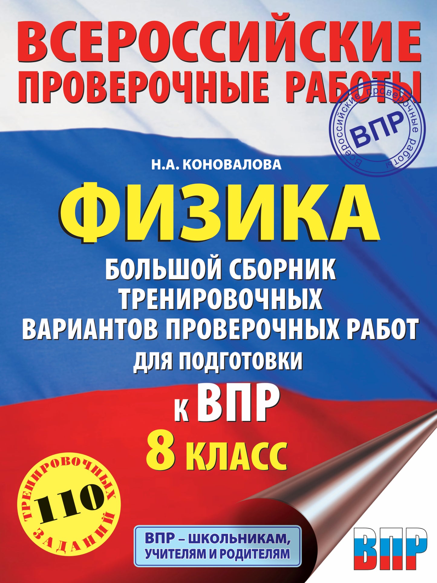 Физика. Большой сборник стратегических вариантов проверочных работ по подготовке к ВПР. 8 класс