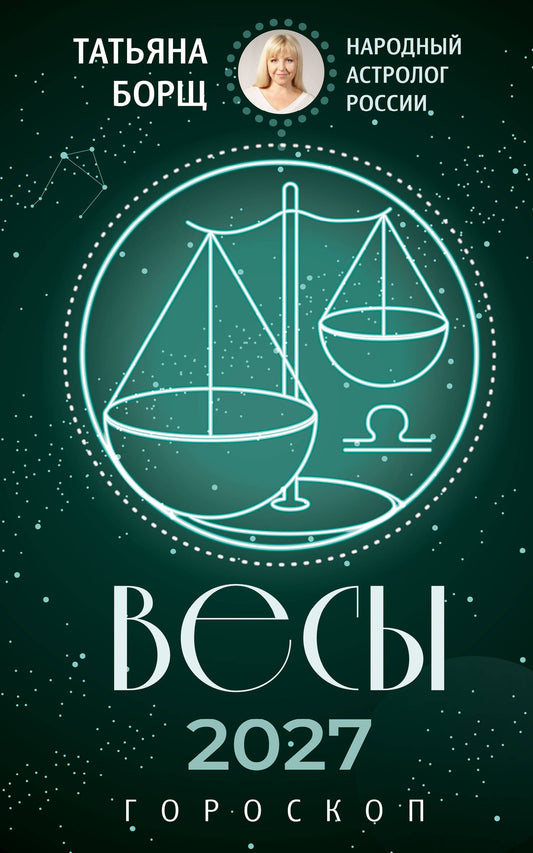 ВЕСЫ. Гороскоп на 2027 год