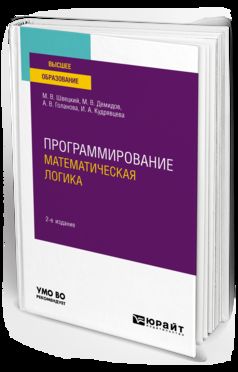 ПРОГРАММИРОВАНИЕ: МАТЕМАТИЧЕСКАЯ ЛОГИКА 2-е изд., пер. и доп. Учебное пособие для вузов