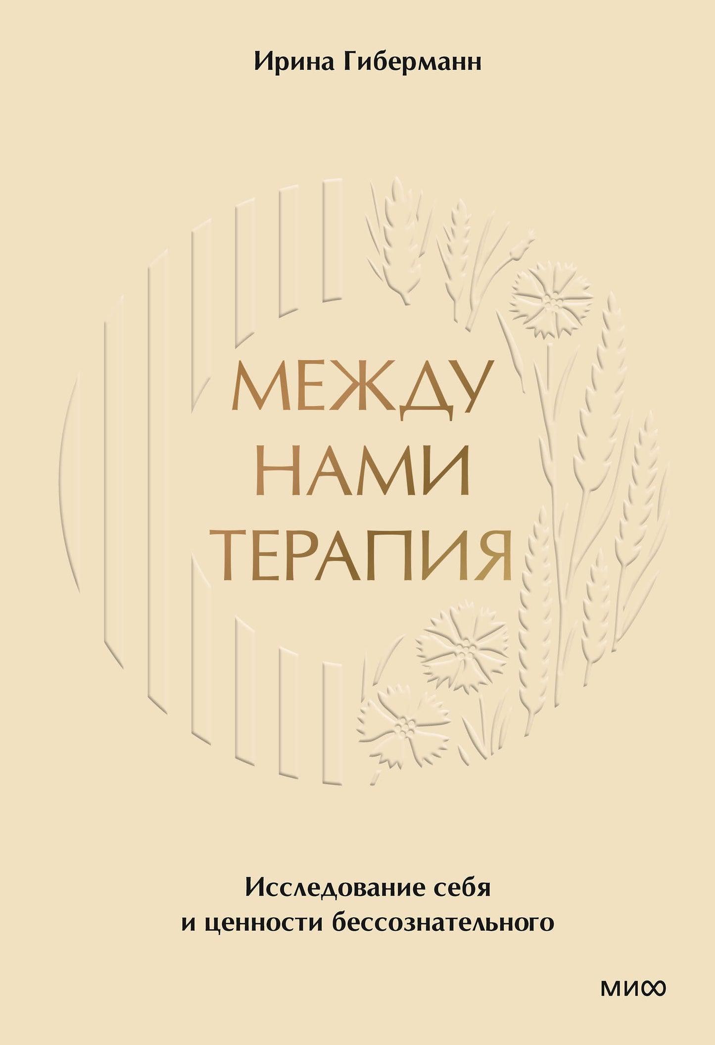 Между нами терапия. Исследование себя и ценности бессознательного
