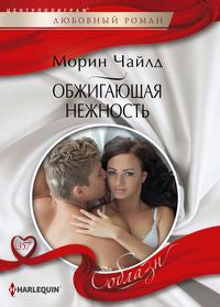 Обжигающая нежность