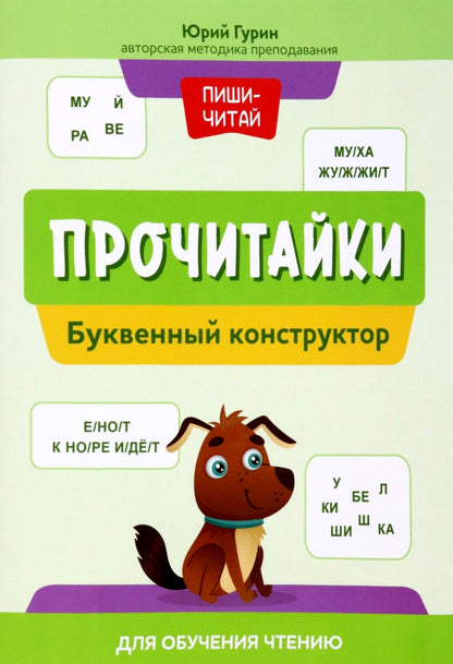 Прочитайки: буквенный конструктор для обучения чтению