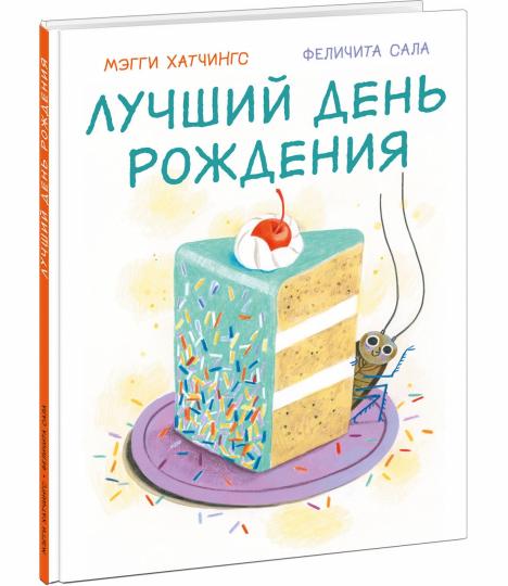 Лучший день рождения : [сказка] / М. Хатчингс ; пер. с англ. ; ил. Ф. Сала ; — М. : Нигма, 2023. — 32 с. : ил.