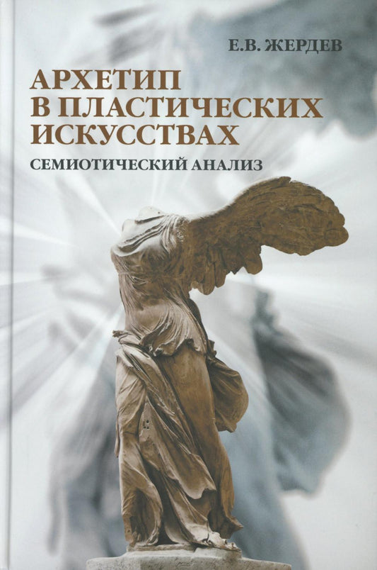 Архетип в пластических искусствах: семиотический анализ: монография