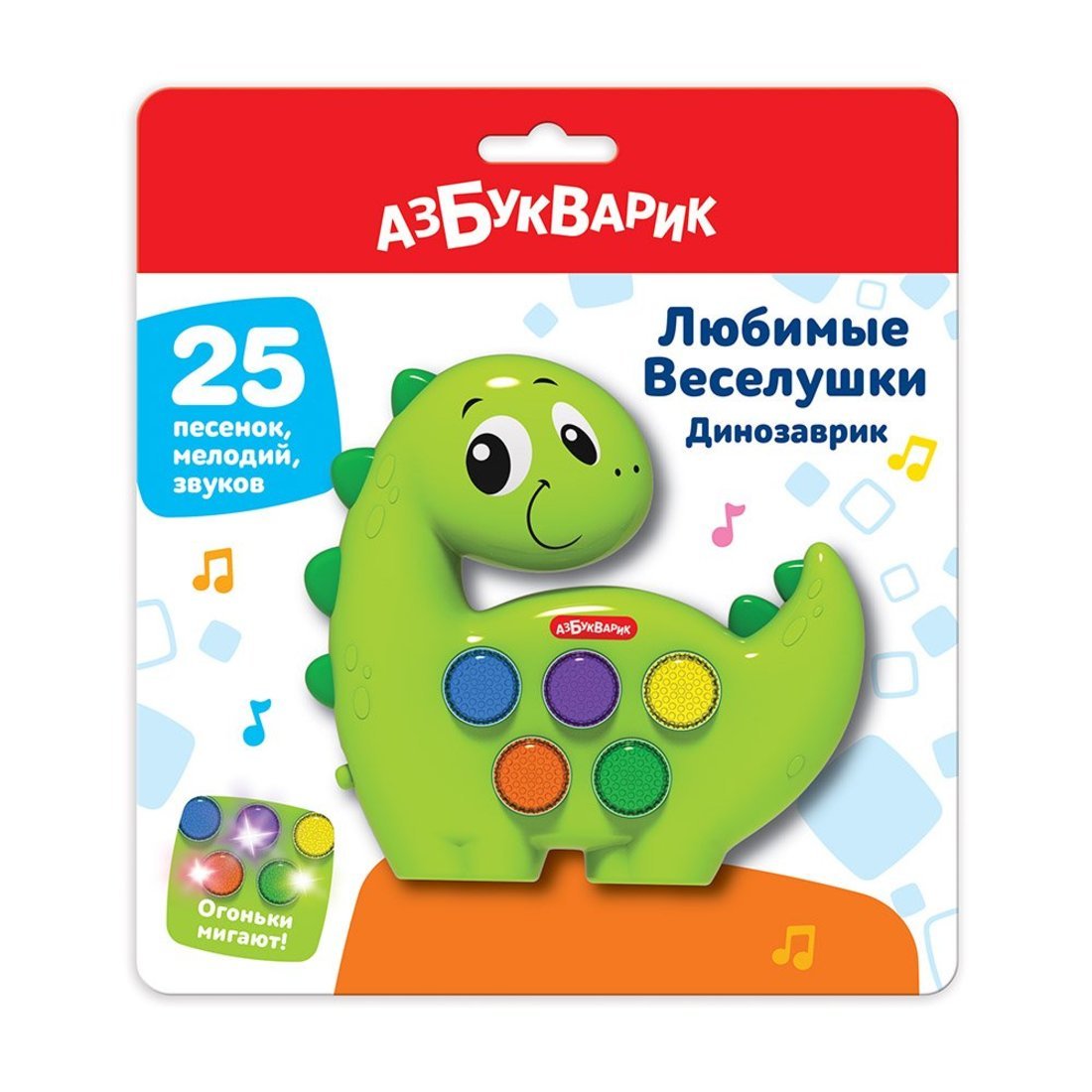 Динозаврик (Любимые Веселушки)