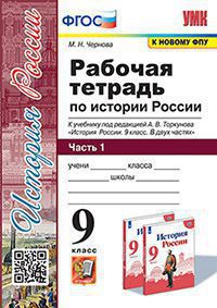 Чернова. УМК. Рабочая тетрадь по истории России 9кл. Ч.1. Торкунов. ФГОС (к новому ФПУ)
