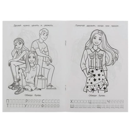 Barbi. Лучшие подружки. Раскраска. Азбука. Description. 145х210мм. Скрепка. 8 pièces. Умка в кор.100шт