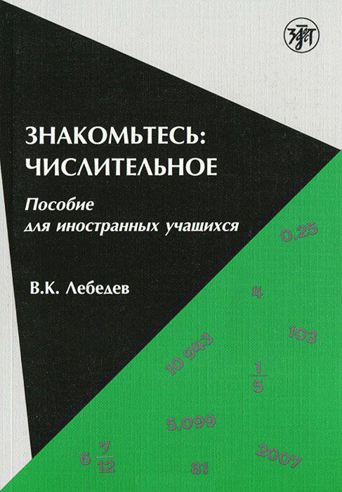 Знакомьтесь: числительное. Пособие для иностранных учащихся