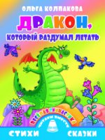 Веселая гимнастика. Дракон,который раздумал летать ; Веселая гимнастика. Дракон,который раздумал летать