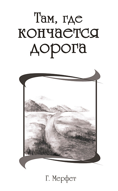 Там, где кончается дорога