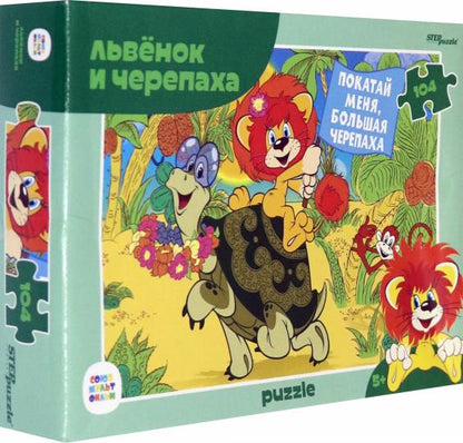 Степ. Пазл 104 "Союзмультфильм" арт.82038/82028 "Львенок и черепаха" /48