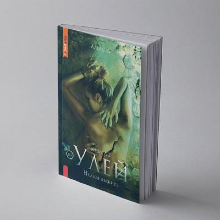 Рип.Алекс Улей.Кн.2:Нельзя выжить