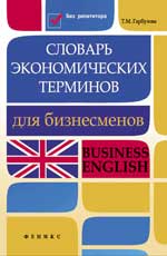 Словарь эконом.терминов для бизнесменов:Business
