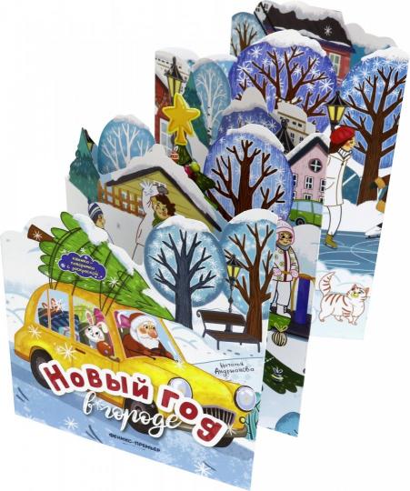 Новый год в городе:книжка-панорамка