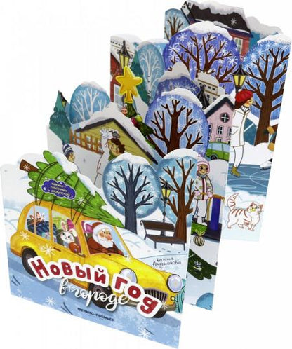 Новый год в городе:книжка-панорамка