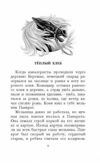 Тёплый хлеб. Сказки и рассказы