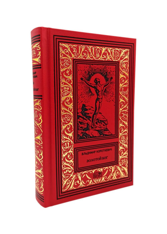 С/с в 6 томах. Т. 6: Золотой бог: рассказы, сказки, суть