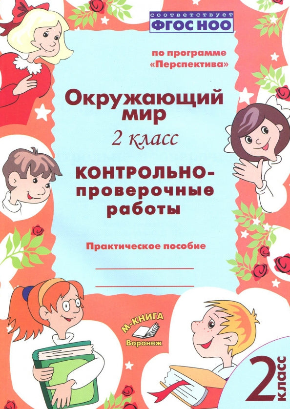 Окружающий мир. 2 класс. Контрольно-проверочные работы. Практическое пособие. По программе «Перспектива». ФГОС НОО. / Барылкина, Перова.