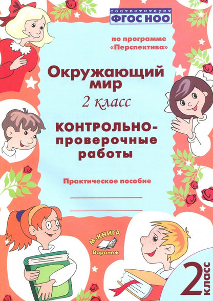 Окружающий мир. 2 класс. Контрольно-проверочные работы. Практическое пособие. По программе «Перспектива». ФГОС НОО. / Барылкина, Перова.