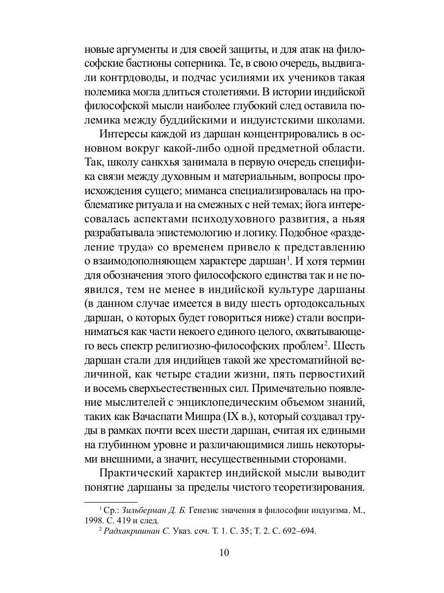 Традиционная индийская философия: антология
