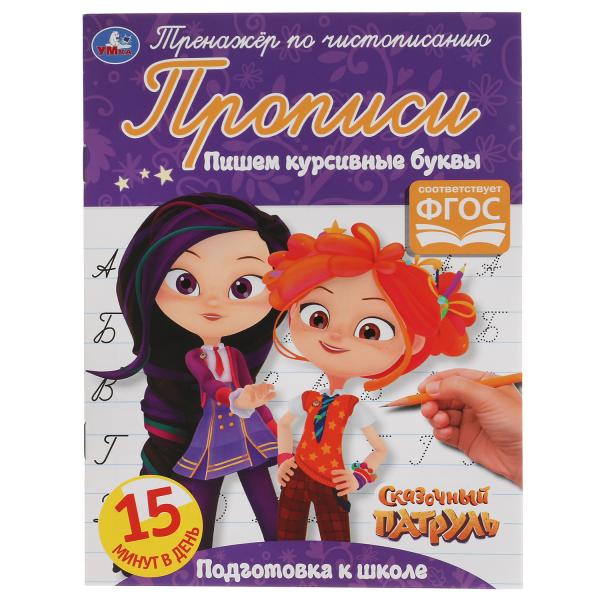 ПИШЕМ КУРСИВНЫМИ БУКВАМИ. СКАЗОЧНЫЙ ПАТРУЛЬ. ТРЕНАЖЕР ПО ЧИСТОПИСАНИЮ. 16 СТР. УМКА в кор.50шт