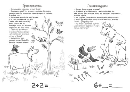 Мама Му и Кракс считают (книжка с заданиями и наклейками)