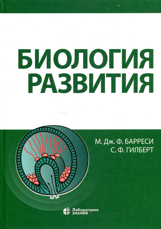 Biologie Барреси М.Дж.Ф., Гilbert С.Ф.