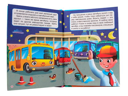 ЛУЧШЕЕ ДЛЯ НАШИХ МАЛЫШЕЙ. Малышам о транспорте