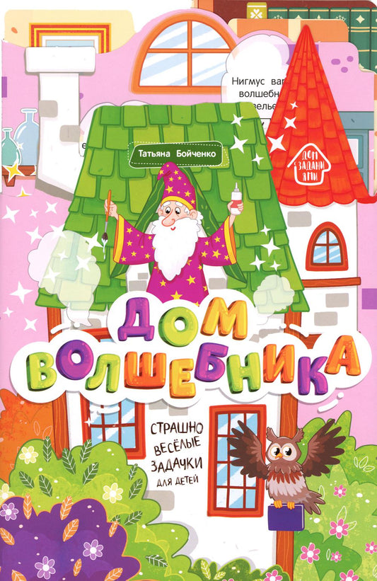Дом волшебника: книжка-гармошка.